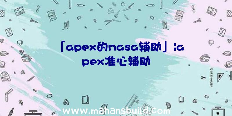 「apex的nasa辅助」|apex准心辅助